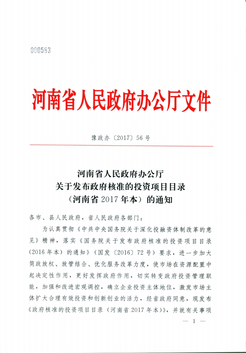 豫政办[2017]56号-政府核准的投资项目目录（河南省2017年本）新质力文库 - 聚焦新质生产力发展的数字化知识库_行业洞察 / 理论成果 / 实践指南免费下载新质力文库